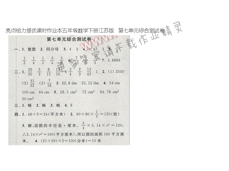 亮点给力提优课时作业本五年级数学下册江苏版   第七单元综合测试卷