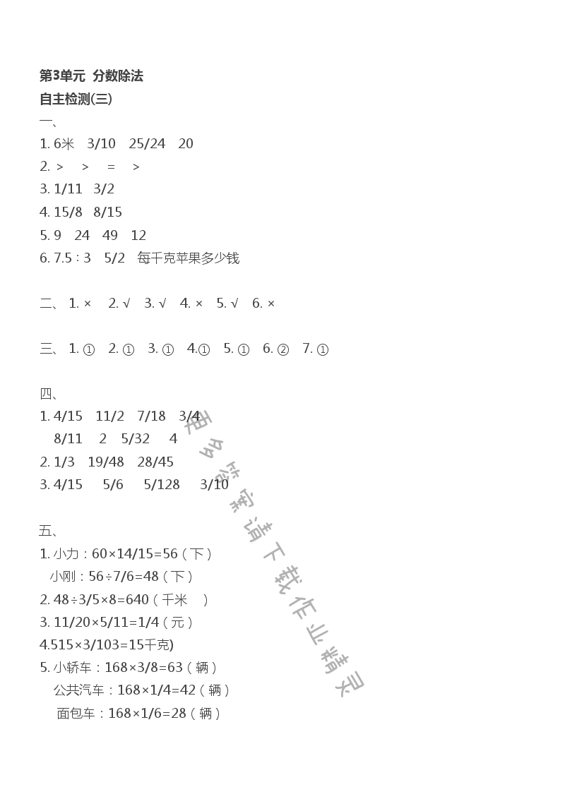 第3单元 自主检测(三) - 苏教版六上数学伴你学自主检测(三)答案