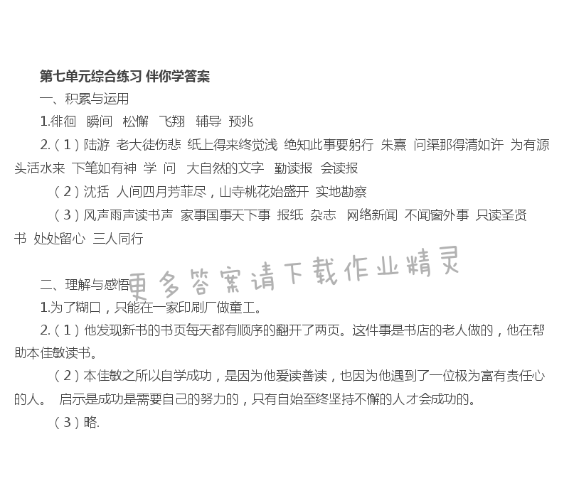 第七单元综合练习 - 苏教版六年语文上册第七单元综合练习伴你学答案