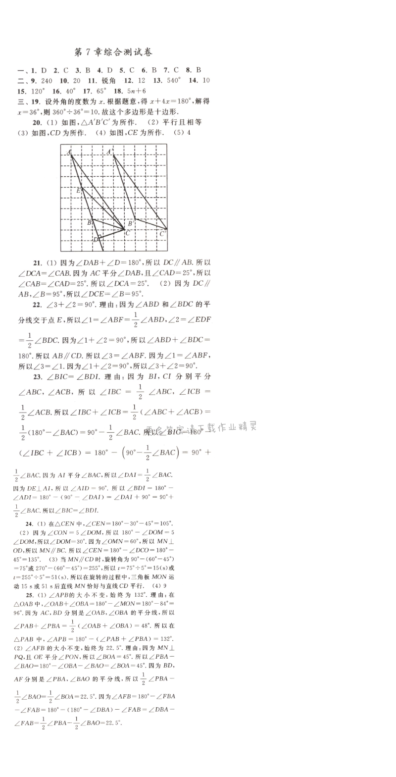 【亮点给力作业本七年级数学下册江苏版】第七章综合测试题