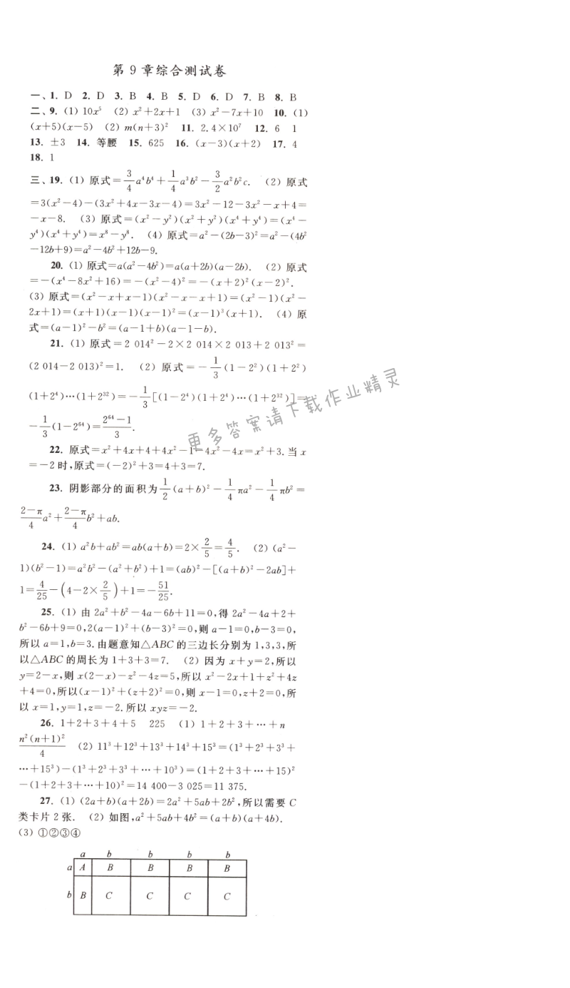 【亮点给力作业本七年级数学下册江苏版】第九章综合测试题