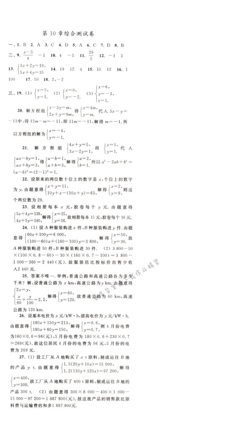 【亮点给力作业本七年级数学下册江苏版】第十章综合测试题