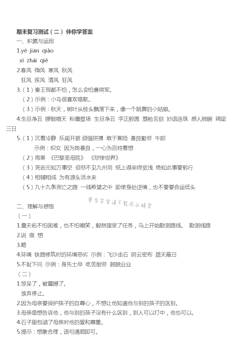 期末复习测试（二） - 苏教版六年级上册语文期末复习测试（二）伴你学答案