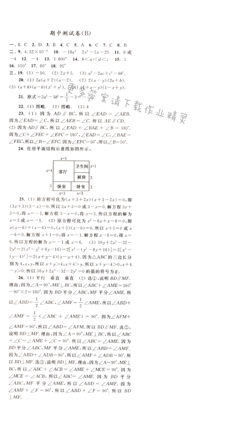 亮点给力提优课时作业本七年级数学下册 期中综合试题B