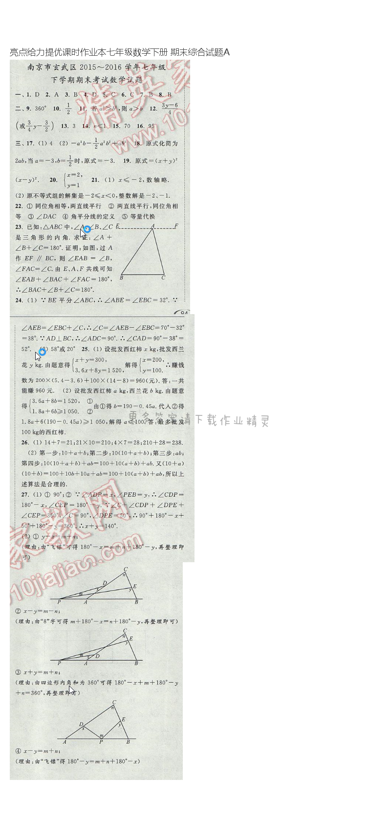 亮点给力提优课时作业本七年级数学下册 期末综合试题A