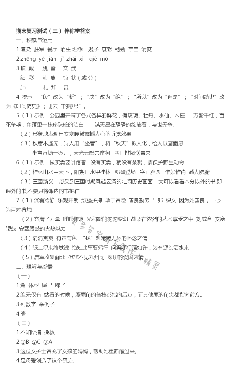 期末复习测试（三） - 苏教版六年级上册语文期末复习测试（三）伴你学答案