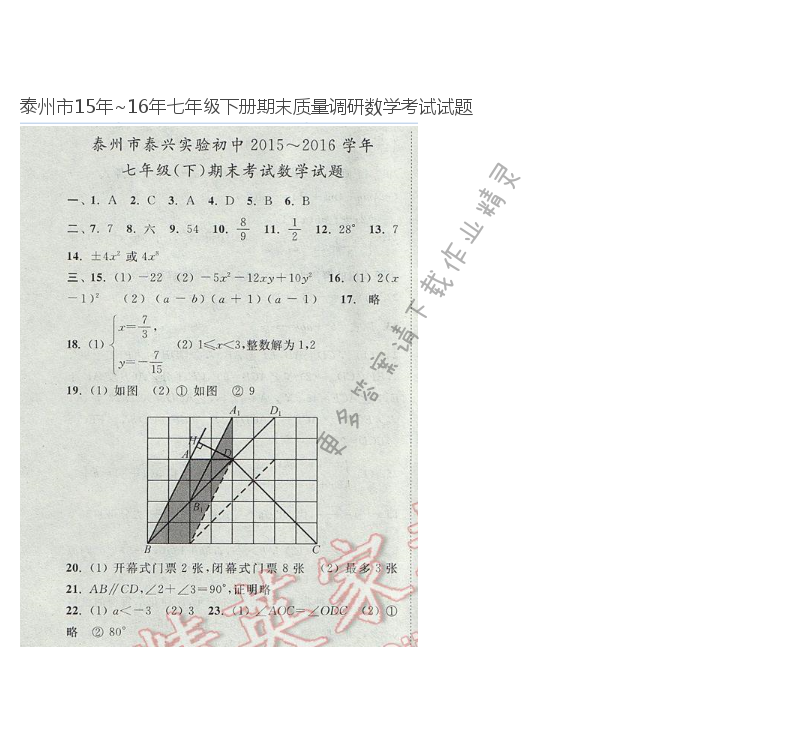 泰州市15年~16年七年级下册期末质量调研数学考试试题