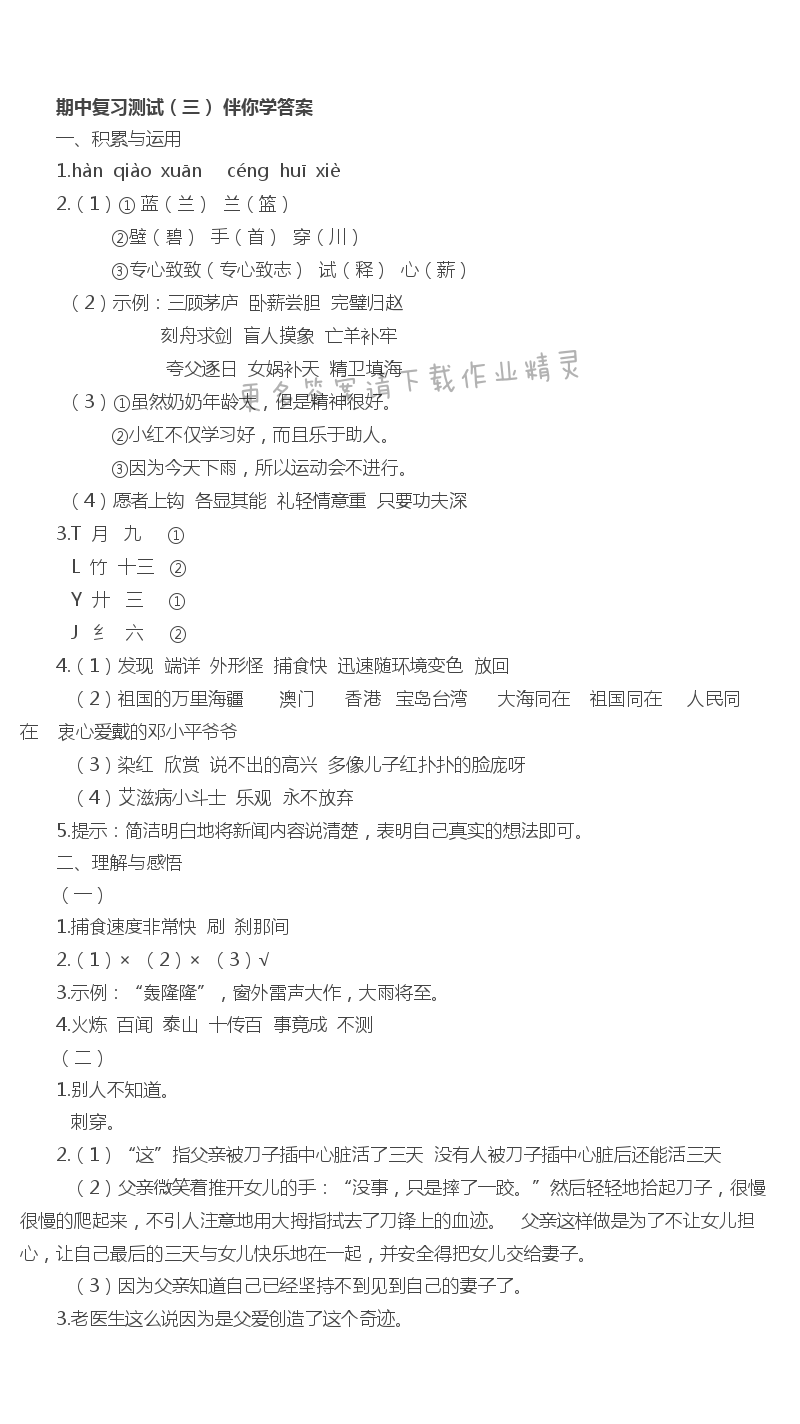 期中复习测试（三） - 苏教版五年级上册语文期中复习测试（三）伴你学答案