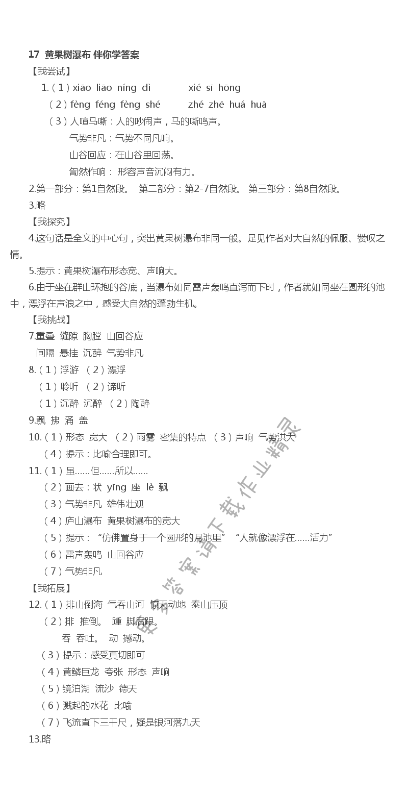 17 黄果树瀑布 - 黄果树瀑布伴你学答案