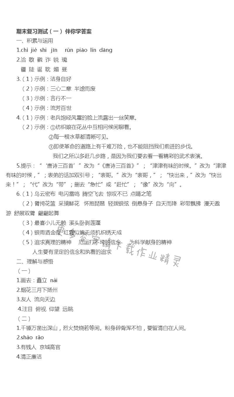 期末复习测试（一） - 苏教版五年级上册语文期末复习测试（一）伴你学答案