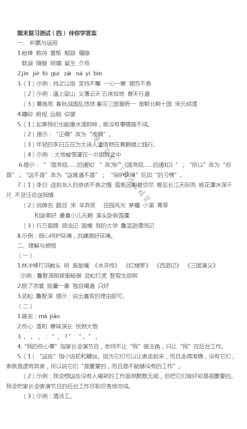 期末复习测试（四） - 苏教版五年级上册语文期末复习测试（四）伴你学答案