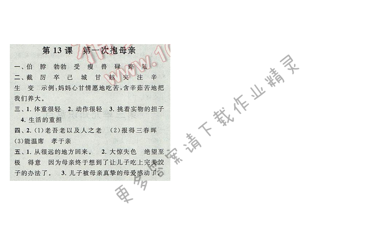 启东黄冈作业本四年级语文下册江苏版13 第一次抱母亲