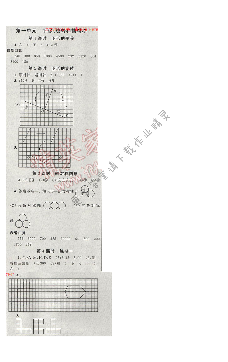 启东黄冈作业本四年级数学下册江苏版第一单元 平移、旋转和轴对称