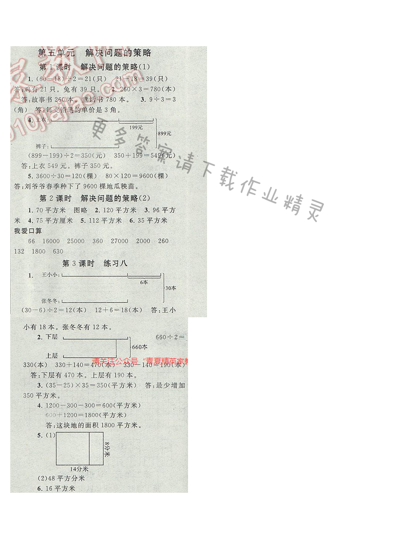 启东黄冈作业本四年级数学下册江苏版第五单元 解决问题的策略