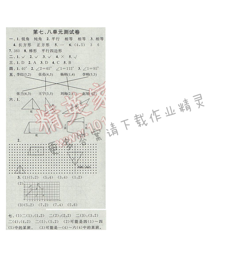 启东黄冈作业本四年级数学下册江苏版第七、八单元测试卷