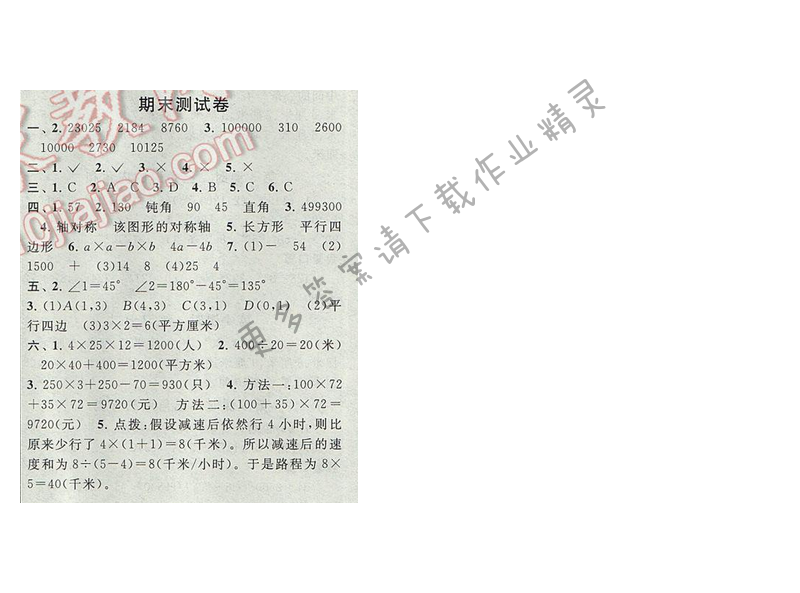 启东黄冈作业本四年级数学下册江苏版期末测试卷