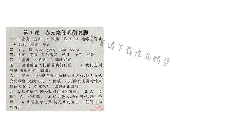 启东黄冈作业本五年级语文下册江苏版1 春光染绿我们双脚