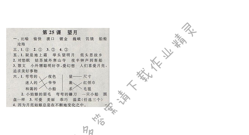 啟東黃岡作業(yè)本五年級(jí)語(yǔ)文下冊(cè)江蘇版25 望月