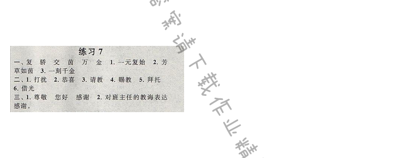 启东黄冈作业本五年级语文下册江苏版练习 7