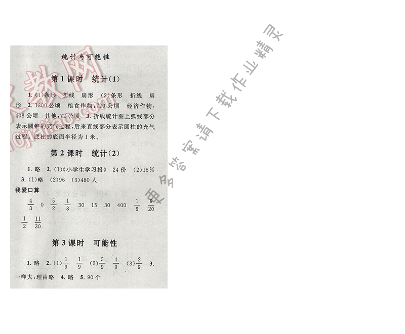 啟東黃岡作業(yè)本六年級(jí)數(shù)學(xué)下冊(cè)江蘇版總復(fù)習(xí)——統(tǒng)計(jì)與可能性