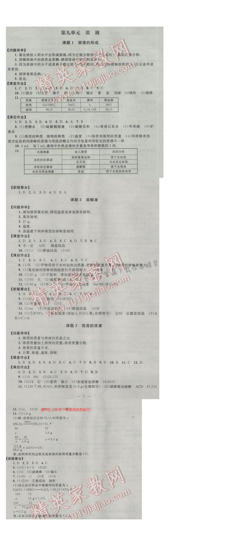 2017人教版启东黄冈作业本九年级化学下册 第九单元 溶液