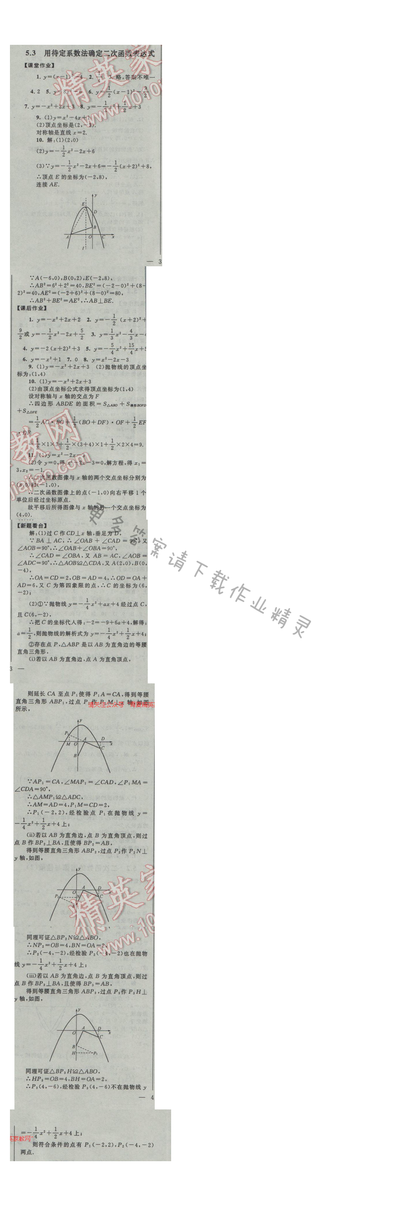 2017苏科版 启东黄冈作业本九年级数学下册 5.3用待定系数法确定二次函数表达式