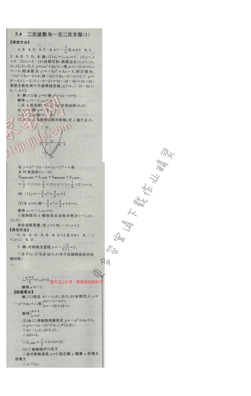 2017苏科版 启东黄冈作业本九年级数学下册 5.4二次函数与一元二次方程（1）