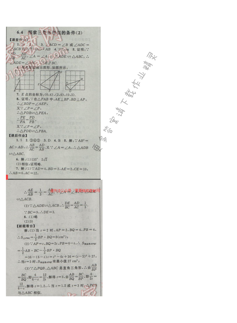 2017苏科版 启东黄冈作业本九年级数学下册 6.4 探索三角形相似的条件（2）