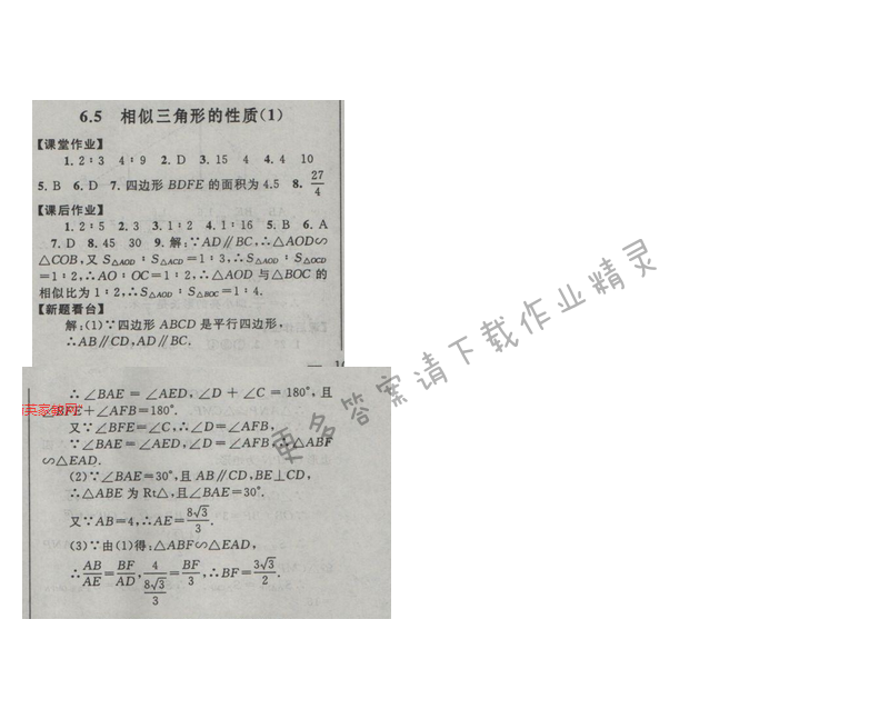 2017苏科版 启东黄冈作业本九年级数学下册6.5相似三角形的性质（1）