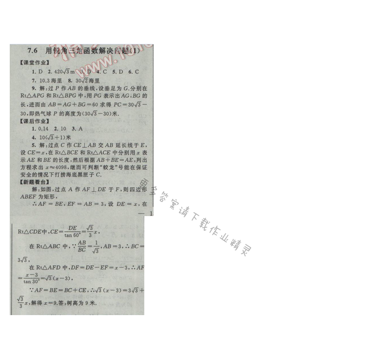 2017年苏科版 启东黄冈作业本九年级数学下册7.6用锐角三角函数解决问题（1）