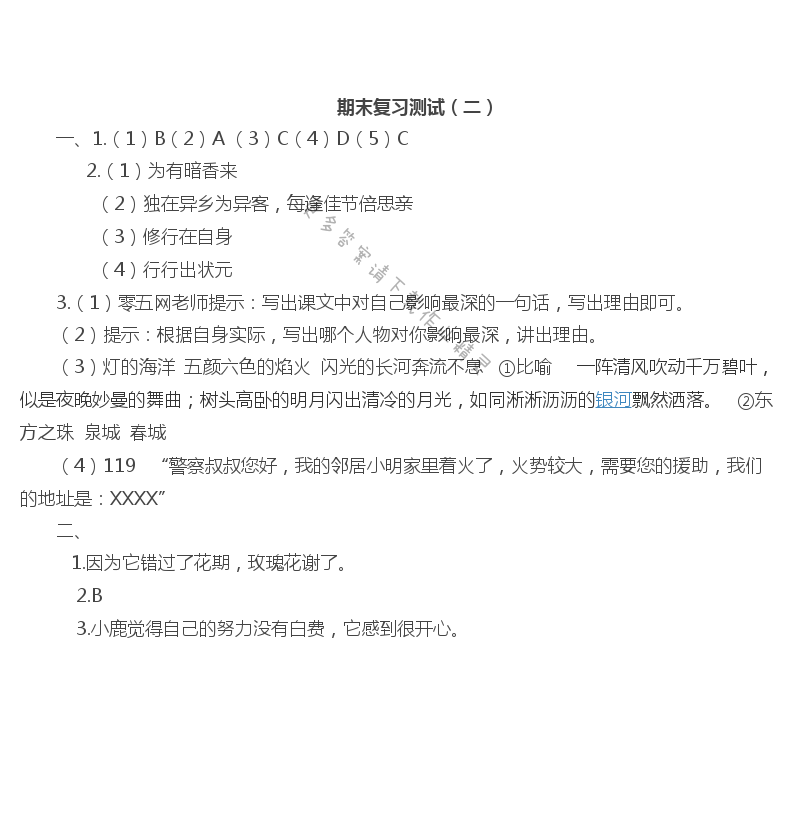 苏教版伴你学三年语文上册第七单元综合练习答案