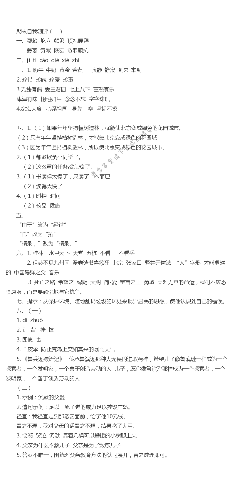 苏教版六上语文期末自我测评（一） - 苏教版六上语文期末自我测评（一）同步练习答案