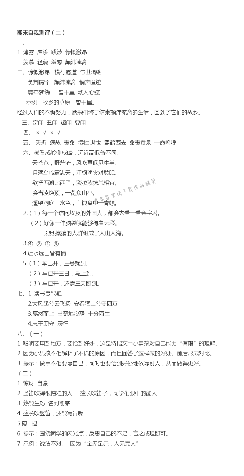 苏教版六上语文期末自我测评（二） - 苏教版六上语文期末自我测评（二）同步练习答案