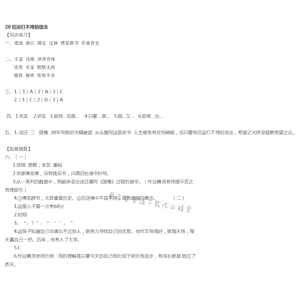 20 厄运打不垮的信念 - 厄运打不垮的信念同步练习答案