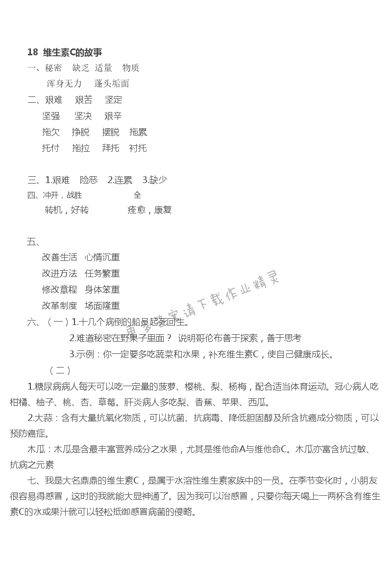 18 维生素C的故事 - 维生素C的故事同步练习答案