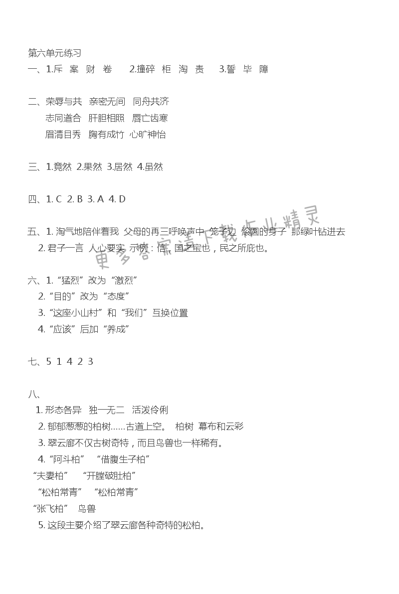 苏教版四上语文第六单元练习 - 苏教版四上语文第六单元练习同步练习答案