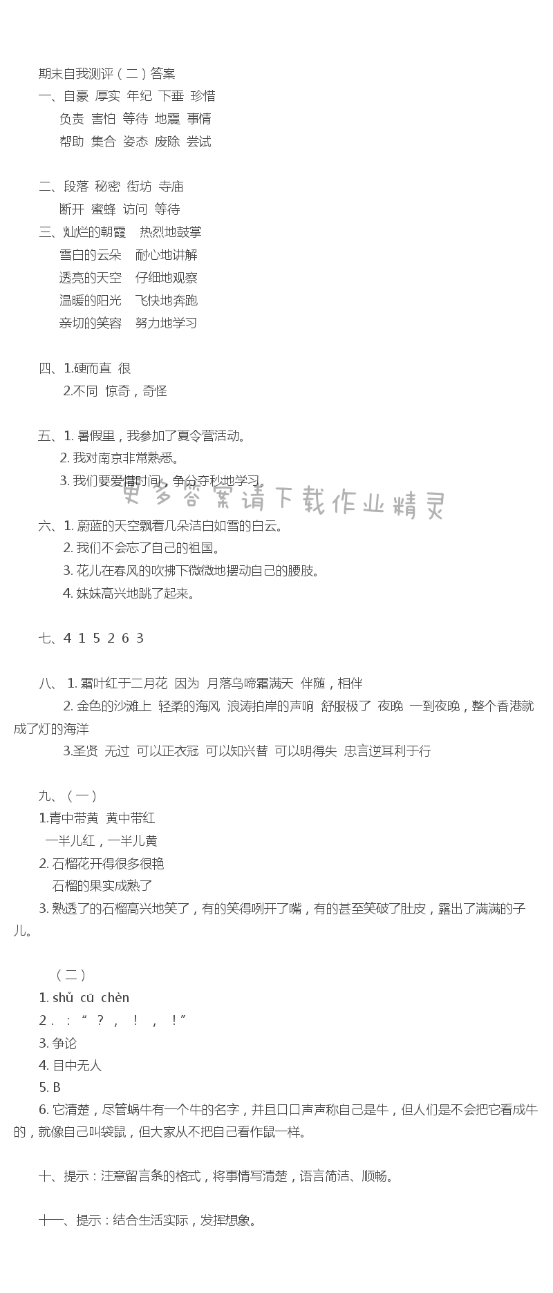 期末自我测评（二） - 苏教版三上语文期末自我测评（二）同步练习答案