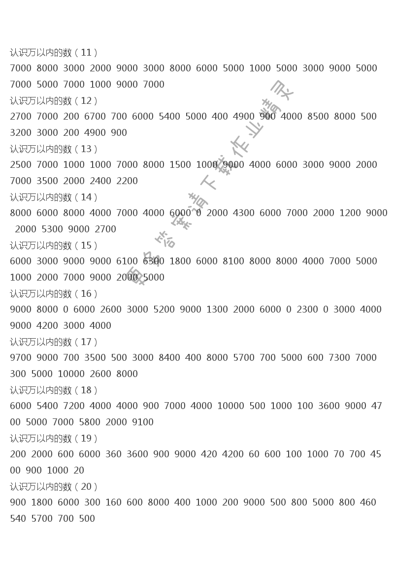 2017年二年級口算練習(xí)冊下冊答案  認(rèn)識萬以內(nèi)的數(shù)（11）-（20）