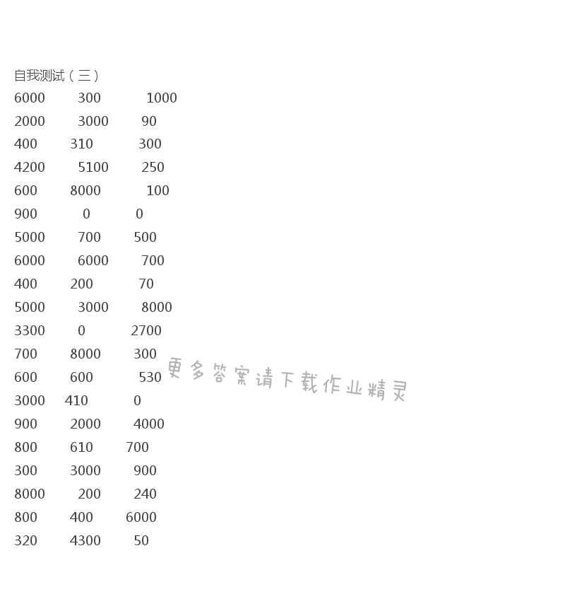 2017年二年級口算練習(xí)冊下冊答案  自我測試（三）