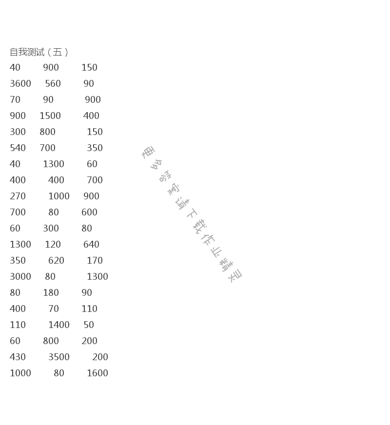 2017年二年級(jí)口算練習(xí)冊(cè)下冊(cè)答案  自我測(cè)試（五）