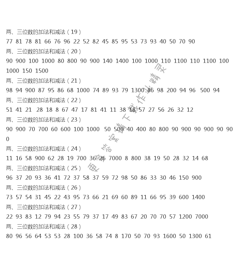 2017年二年級口算練習冊下冊答案  兩、三位數(shù)的加法和減法（19）-（28）
