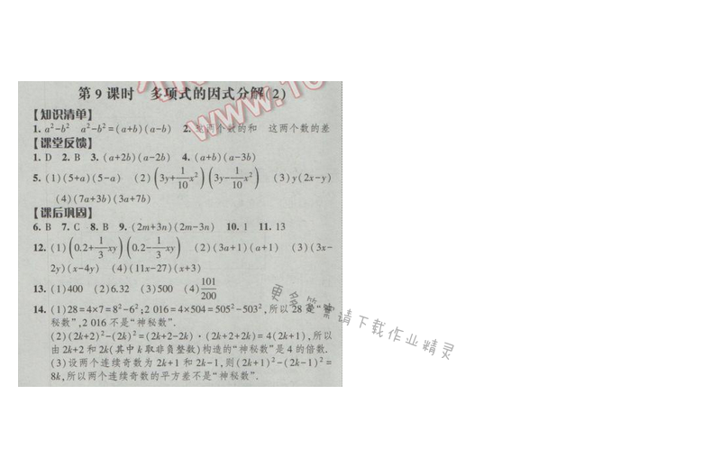 2017经纶学典新课时作业七年级数学下册江苏版第九章 第9课时 多项式的因式分解（2）