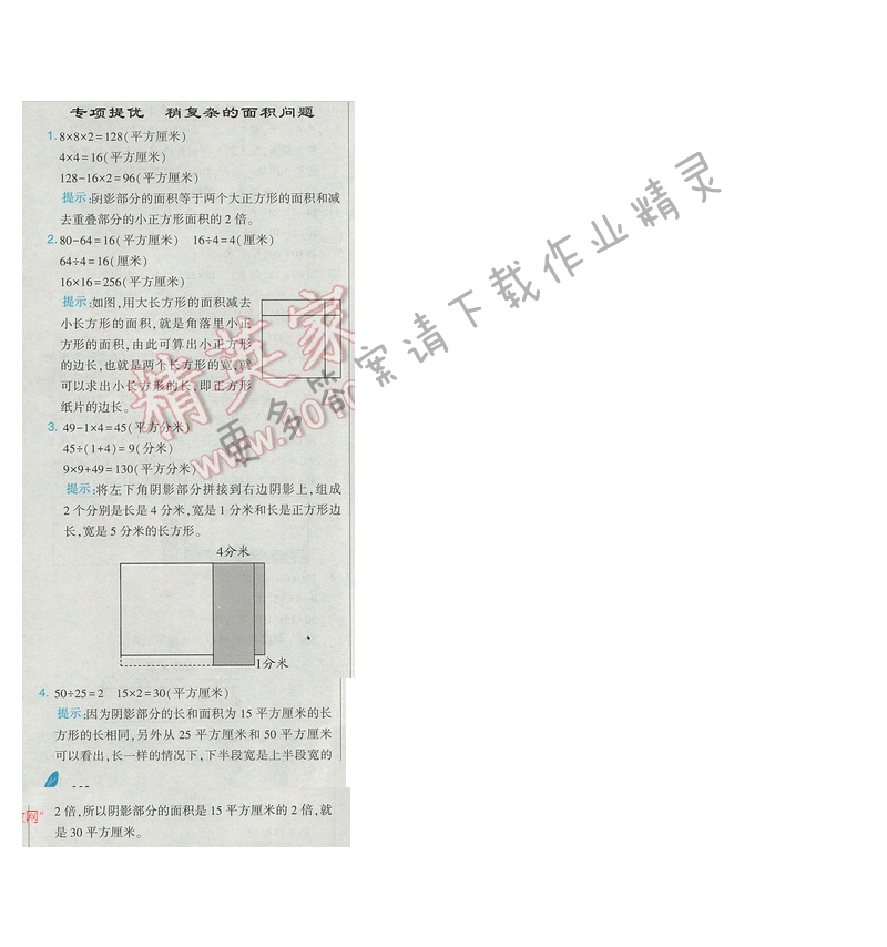 2017經(jīng)綸學(xué)典學(xué)霸三年級(jí)數(shù)學(xué)【江蘇版】專項(xiàng)提優(yōu) 稍復(fù)雜的面積問(wèn)題