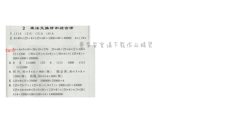 2017经纶学典学霸四年级数学江苏版  第六单元2.乘法交换律和结合律