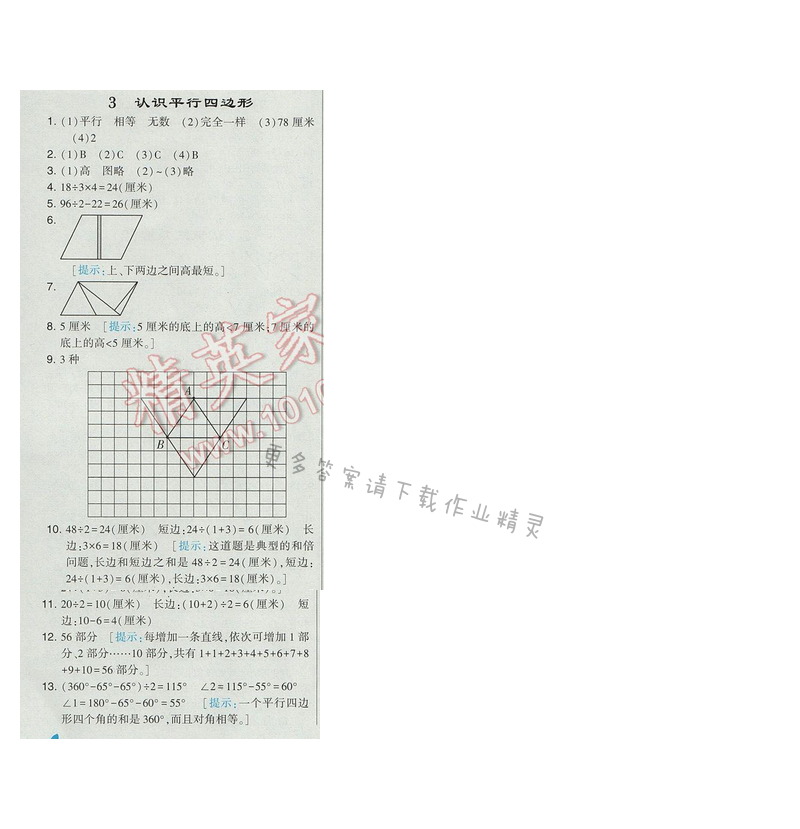 2017經(jīng)綸學(xué)典學(xué)霸四年級數(shù)學(xué)【江蘇版】第七單元3.認(rèn)識平行四邊形