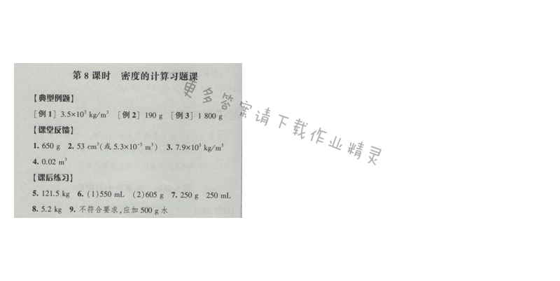 2017年经纶学典新课时作业八年级物理下册江苏版第六章 第8课时 密度的计算习题课