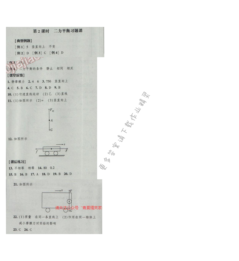 2017年經(jīng)綸學(xué)典新課時作業(yè)八年級物理下冊江蘇版第九章 第2課時 二力平衡習(xí)題課