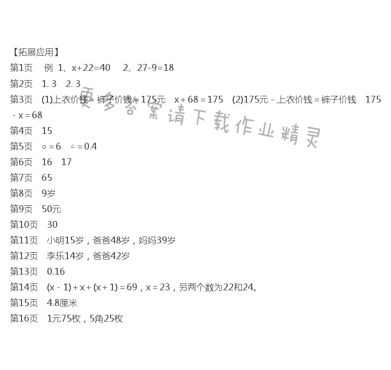 一、简易方程 课课练答案拓展应用