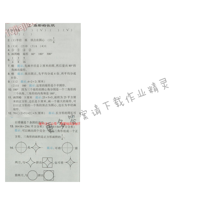 2017经纶学典学霸四年级数学【江苏版】第六单元2.扇形的认识