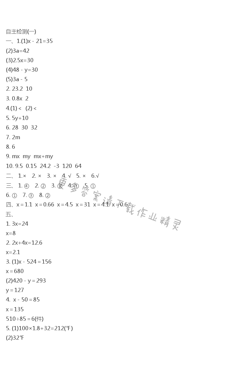 第一单元 简易方程自主检测（一）